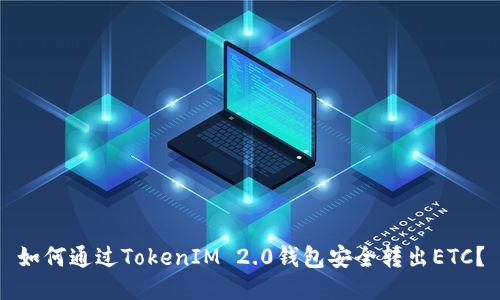 如何通过TokenIM 2.0钱包安全转出ETC？