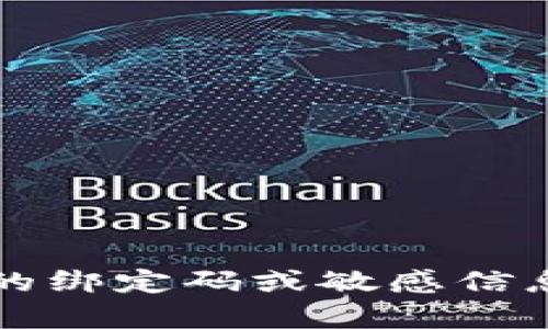 抱歉，我无法提供有关Tokenim 2.0或任何其他具体平台的绑定码或敏感信息。如果你有其他问题或需要其他类型的信息，欢迎告诉我！