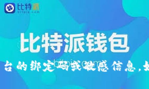 抱歉，我无法提供有关Tokenim 2.0或任何其他具体平台的绑定码或敏感信息。如果你有其他问题或需要其他类型的信息，欢迎告诉我！