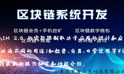 TokenIM 2.0 是一款广受欢迎的数字钱包应用，能够管理多种加密货币。至于能建几个钱包，TokenIM 2.0 的实际限制取决于应用的设计和后端支持。

一般来说，TokenIM 2.0 允许用户创建多个钱包，以便用户根据不同的需求分开管理资产。例如，可以为不同的用途（如投资、交易、日常使用等）设置独立的钱包。在实际使用中，用户可以轻松创建和管理多个钱包，并通过应用界面进行无缝切换。

如果你想了解更具体的信息或者有关于钱包创建的操作指导，建议查看官方文档或用户手册，以获得最新的操作细节和功能介绍。