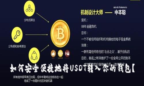 如何安全便捷地将USDT转入你的钱包？