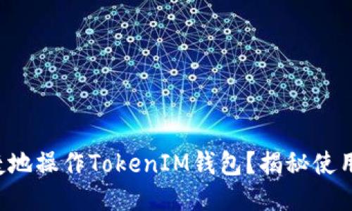 如何安全便捷地操作TokenIM钱包？揭秘使用技巧与陷阱！