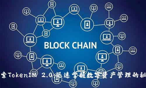 探索TokenIM 2.0：迅速掌握数字资产管理的秘密