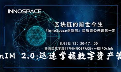 探索TokenIM 2.0：迅速掌握数字资产管理的秘密