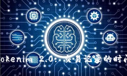 解锁Tokenim 2.0: 交易记录的时间之谜