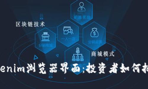 ib`揭秘Tokenim浏览器界面：投资者如何把握新机遇？