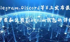 关于“Tokenim 2.0钱包”的下载信息，通常可以通过