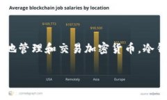 Tokenim 不是冷钱包。Tokenim 是一款数字资产管理工