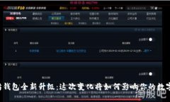 以太坊钱包全新升级：这次变化将如何影响你的