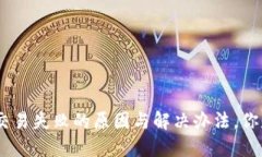 Tokenim 2.0交易失败的原因与解决办法，你是否也遇