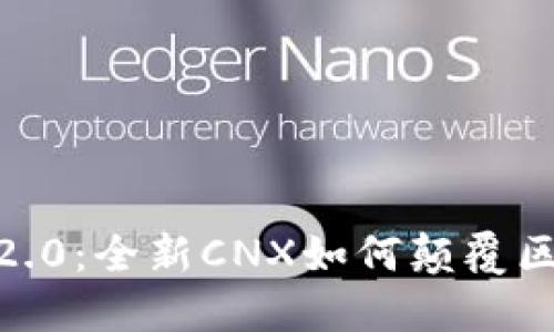 TokenIM 2.0：全新CNX如何颠覆区块链生态？