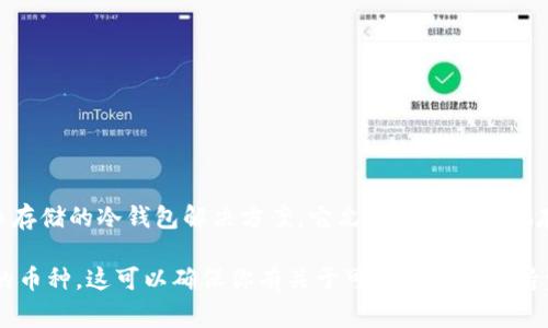 截至我最后的信息更新（2023年10月），Tokenim冷钱包对USDT（Tether）是支持的。Tokenim是一个提供多种加密货币存储的冷钱包解决方案，它允许用户安全地存储不同种类的数字资产，包括众多主流和稳定币。USDT作为广泛使用的稳定币，通常也会包含在冷钱包的支持列表中。

然而，建议用户在任何特定钱包应用中使用特定的加密货币之前，查看官方文档或支持页面以确认最新的信息和支持的币种。这可以确保你有关于可用功能和支持资产的最新信息。如果有任何疑问，最好直接咨询Tokenim的客户服务以获得最准确的答复。