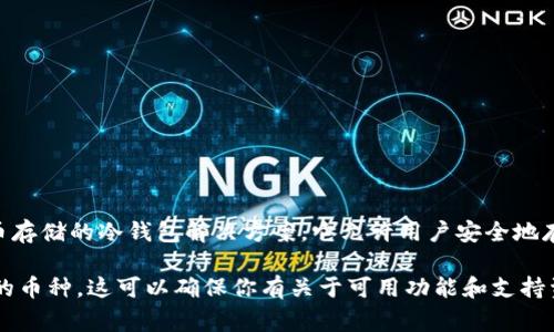 截至我最后的信息更新（2023年10月），Tokenim冷钱包对USDT（Tether）是支持的。Tokenim是一个提供多种加密货币存储的冷钱包解决方案，它允许用户安全地存储不同种类的数字资产，包括众多主流和稳定币。USDT作为广泛使用的稳定币，通常也会包含在冷钱包的支持列表中。

然而，建议用户在任何特定钱包应用中使用特定的加密货币之前，查看官方文档或支持页面以确认最新的信息和支持的币种。这可以确保你有关于可用功能和支持资产的最新信息。如果有任何疑问，最好直接咨询Tokenim的客户服务以获得最准确的答复。