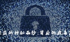 揭开Tokenim被盗的神秘面纱：背后的病毒真相与安