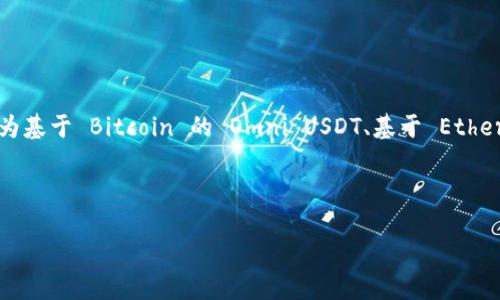 在使用 PHP 对接 USDT 钱包的过程中，为确保实现的高效和准确性，首先要明确 USDT 的种类，主要分为基于 Bitcoin 的 Omni USDT、基于 Ethereum 的 ERC20 USDT 和基于 Tron 的 TRC20 USDT。不同种类的钱包对接方式和接口可能存在差异。

以下是关于如何在 PHP 中对接 USDT 钱包的详细指南。

### 如何在 PHP 中成功对接 USDT 钱包？揭秘背后的技术与策略！