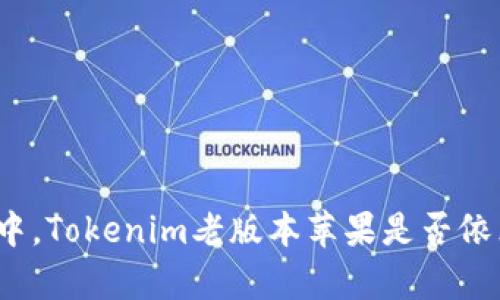 在生活的复杂仪式中，Tokenim老版本苹果是否依然是你的最佳选择？