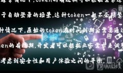 在许多应用中，token（令牌）的有效期是可以设置