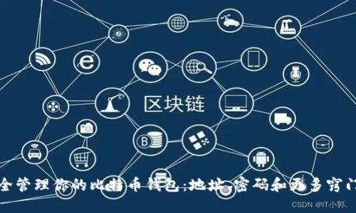 如何安全管理你的比特币钱包：地址、密码和更多窍门的揭秘