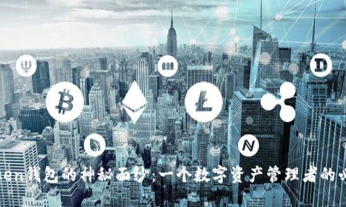 揭开Token钱包的神秘面纱：一个数字资产管理者的必备工具