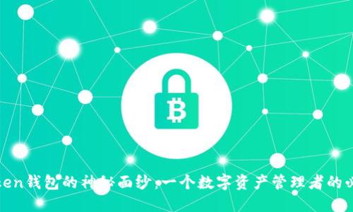 揭开Token钱包的神秘面纱：一个数字资产管理者的必备工具