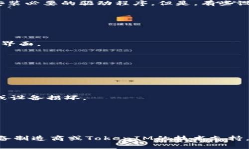 要在TokenIM 2.0中使用USB设备，具体步骤取决于你所使用的设备和操作系统。通常情况下，TokenIM 2.0是一款用于安全通信和加密的应用程序，支持USB硬件Token（如智能卡或USB密钥）。以下是一个大致的指导，帮助你完成这一过程：

### 使用USB设备的步骤

#### 1. 准备工作
- 确保你拥有TokenIM 2.0客户端的最新版本。
- 插入你的USB硬件Token（如USB密钥、智能卡读卡器等）到计算机的USB接口。

#### 2. 安装驱动
- 根据你USB设备的类型，安装相应的驱动程序。通常你在使用USB Token时，操作系统会自动检测并安装必要的驱动程序。但是，有些设备可能需要从制造商的网站下载驱动程序。

#### 3. 启动TokenIM 2.0
- 打开TokenIM 2.0应用程序。在程序打开后，系统可能会自动识别已经插入的USB设备。

#### 4. 配置USB设备
- 在TokenIM 2.0中，通常会有“设置”或“账户管理”选项，你可以在其中找到与USB Token相关的配置界面。
- 输入必要的身份验证信息，比如PIN码或密码以访问USB硬件Token。

#### 5. 使用USB设备
- 一旦设备成功识别并配置，便可以开始使用TokenIM 2.0进行安全通信。
- 通过USB硬件Token生成的密钥，可以加密或解密消息，进行身份验证，或者访问受保护的资源。

#### 6. 退出和拔出USB设备
- 使用完毕后，务必安全退出TokenIM 2.0，并按照推荐的方法安全拔出USB Token，以避免数据丢失或设备损坏。

### 注意事项
- 确保USB硬件Token的连接稳定，如果出现无法识别的情况，请检查USB接口是否正常工作。
- 防止USB Token物理损坏或丢失，以保障安全性。

以上步骤可以帮助你在TokenIM 2.0中使用USB设备。如果你在使用过程中遇到具体问题，建议咨询设备制造商或TokenIM的技术支持。
