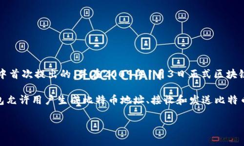 比特币钱包的产生与比特币的诞生紧密相连。比特币是由中本聪（Satoshi Nakamoto）在2008年发布的白皮书《比特币：一种点对点的电子现金系统》中首次提出的，并在2009年1月3日正式区块链上线。比特币钱包作为存储和管理比特币数字货币的重要工具，伴随着比特币的诞生而出现。

比特币钱包的最早版本是在比特币网络启动时就被设计出来的。2009年，比特币的第一个官方钱包是由中本聪本人开发的，称为“Bitcoin-Qt”。这个钱包允许用户生成比特币地址、接收和发送比特币，以及查看交易历史。随着比特币的发展，越来越多的比特币钱包也应运而生，演变出了多种不同类型，包括桌面钱包、移动钱包、在线钱包和硬件钱包等。

如果您想了解比特币钱包发展的历史，或对其功能、分类等有更深入的探讨，我可以为您提供详细的内容。