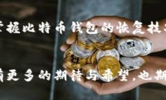   比特币钱包恢复攻略：你不知道的秘密！ /  g