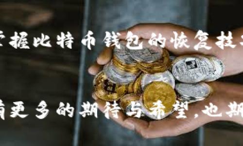   比特币钱包恢复攻略：你不知道的秘密！ / 

 guanjianci 比特币, 钱包恢复, 加密货币, 数据安全 /guanjianci 

引言：比特币的魅力与风险
比特币，作为一种新兴的加密货币，如同一场浩浩荡荡的数字革命，吸引了全球无数投资者的目光。然而，与这一魅力伴随的，是被遗忘的密码、丢失的钱包和无法追回的资产。本文将带你揭开比特币钱包恢复的神秘面纱，探讨如何有效地恢复钱包及其背后的深意。

比特币钱包的工作原理
比特币钱包就如同一把数字金库钥匙，它可以帮助用户存储、接收及发送比特币。想象一下，掌握这把钥匙就像是拥有一个宝藏，只要你小心保管，就能享受到无限的金钱自由。然而，一旦失去钥匙，你便无法进入你的宝藏，这让人不禁感到沮丧：

1. **热钱包与冷钱包**：热钱包既是钥匙也是“家”，随时可以使用。不过，相较于冷钱包（如离线硬件钱包），热钱包在安全性上显得稍逊一筹，网络攻击随时可能使你失去投资。
2. **私钥的重要性**：比特币的安全性依赖于私钥，私钥就好比藏宝图中的秘密标记。只有拥有这一标记，才能确认资产的所有权。如果丢失，获取翻盘的机会微乎其微。

为何需要恢复比特币钱包？
失去比特币钱包的情况层出不穷。设想一下，某个阳光明媚的午后，你兴致勃勃地打开电脑，却发现钱包无法访问，紧张地捏紧拳头，这不仅是金钱的损失，还是心灵的重击。恢复钱包的需求可归结为：

1. **意外丢失**：例如，电脑故障、误删除文件等。
2. **遗忘密码**：时间如流水，记忆却如同沙漏，能力再强也可能一时忘却。
3. **设备损坏**：电子设备本就是一个精密的生态圈，偶尔的崩溃将使你无从凭借。

钱包恢复的方法与步骤
恢复比特币钱包可以说是一次探索之旅，下面是一些常用的方法与步骤：

h41. 使用助记词恢复/h4
助记词就像是那把万能钥匙，正确的组合能够打开任何一把数字金库。大多数现代比特币钱包在创建时会生成一串助记词，用户需妥善保存。只需在新钱包中输入这一串助记词，即可恢复钱包。

h42. 使用私钥恢复/h4
如果你仍然拥有私钥，那就如同在寻找回家的道路。找到私钥后，在钱包界面中选择“导入私钥”，钱包便会显示出相应的比特币余额。

h43. 利用备份文件恢复/h4
当你预见到可能会有风险，做一个完整钱包备份就如同为这场数字冒险穿上铠甲。若你有备份文件，可以直接通过钱包软件导入该文件，轻松找回昔日的财富。

h44. 通过第三方服务恢复/h4
当上述方法无效时，一些专业的恢复服务可以帮助你找回钱包。例如，专业的技术团队可以通过破解帮助你恢复丢失的地址。不过，这个过程相对复杂，且费用较高。

恢复过程中常见的误区
在恢复过程中，有几个常见的误区需要避免：

1. **误操作**：有些用户因紧张而采取不当措施，反而加重了问题。
2. **轻信网络谣言**：在网上看到很多关于恢复钱包的“灵丹妙药”，而实际上其中大多数是诈骗。在恢复过程中，保持谨慎是尤为重要的。

比特币的未来：我在思考什么？
比特币不仅是一种虚拟货币，更是一种文化现象和经济理念。在追寻恢复的过程中，我们不仅在追寻金钱，更在思考生活的意义。比特币所代表的去中心化理念，是对传统金融体系的挑战，犹如一阵春风，吹散了沉闷的空气。

生活中就如同比特币市场，充满了波折和意外。我们在努力追寻财富的同时，也在不断审视自己的内心。在不断恢复钱包的过程中，说不定我们也在寻找心中的那个自我。在这个数字化时代，我们都是探索者，寻求自我价值的实现。

结论：珍惜你的比特币，珍惜你的财富
比特币钱包的恢复不是一项简单的任务，但这正是我们与数字世界对话的一部分。无论是成功还是失败，都是我们成长过程中不可或缺的部分。掌握比特币钱包的恢复技巧，既是保护个人资产的方法，也是对于自我管理和数字生活的一种反思。希望通过这次探索之旅，能够让你对比特币钱包恢复有更深入的理解。 

致: 未来的钱包管理
未来的数字生活将更加依赖于技术的发展，而我们也需顺应时代潮流，提升自身对于数字资产的认知。当我们再一次开启比特币钱包时，或许会有更多的期待与希望，也期待你在这条探索之路上，收获丰硕的果实。