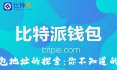   以太坊钱包地址的探索：你不知道的背后秘密