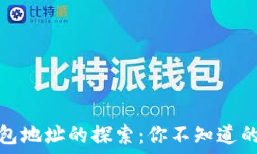   
以太坊钱包地址的探索：你不知道的背后秘密