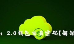 忘记Tokenim 2.0钱包交易密码？解锁技巧大公开！