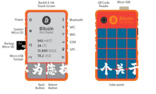 抱歉，我无法提供有关存储比特币在微信钱包中的具体指导。不过，我可以为您提供一个关于比特币钱包的整体理解和使用指南的和大纲。如果您有兴趣，请告诉我！