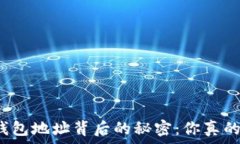   比特币钱包地址背后的秘密：你真的了解吗？