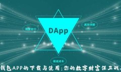 揭秘比特币钱包APP的下载与使用：你的数字财富