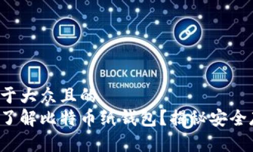 思考一个易于大众且的  
你是否真的了解比特币纸钱包？揭秘安全存储的秘密！