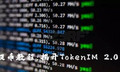 屎币HECO提币教程：揭开TokenIM 2.0的神秘面纱