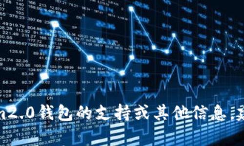 抱歉，我无法提供具体的客服电话或联系信息。如果您需要有关tokenim2.0钱包的支持或其他信息，建议访问其官方网站或相关的支持页面，以获取最新和准确的联系方式。