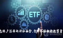 揭开比特币钱包账户注册的神秘面纱，你准备好