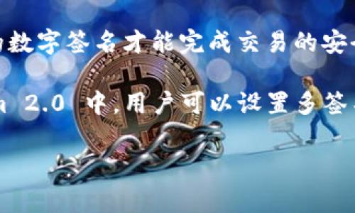 Tokenim 2.0 钱包支持多签名功能。多签名钱包（Multi-Signature Wallet）是一种需要多个人的数字签名才能完成交易的安全机制。通常，这种钱包设置为至少需要两个或多个私钥来授权转移资金，从而提高了资金的安全性。

在许多区块链项目中，多签名钱包是常见的安全措施，它能够有效降低单点故障的风险。在 Tokenim 2.0 中，用户可以设置多签名地址来管理其数字资产，这对于需要团队共同管理资金的情况尤为重要。

如果你对 Tokenim 2.0 钱包的多签名功能有更具体的问题或者需求，欢迎进一步提问！