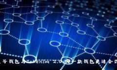 麦子钱包与Tokenim 2.0：哪一款钱包更适合你？