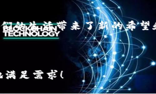   “你知道吗？ Tokenim 2.0 钱包正在颠覆传统金融！背后隐藏着什么秘密？” / 

 guanjianci Tokenim 2.0, 数字钱包, 加密货币, 区块链技术 /guanjianci 

引言：未来金融的钥匙
在数字经济蓬勃发展的今天，传统金融正遭遇前所未有的挑战。Tokenim 2.0 钱包作为一种新兴的数字资产管理工具，以其安全性、便捷性和透明性赢得了越来越多用户的青睐。想像一下，生活中接触到的钱包，它不仅装着你的现金，还能保存你的数字资产，甚至可以用来进行投资，这就是 Tokenim 2.0 的魅力所在。

Tokenim 2.0 钱包的崛起：一场金融革命
Tokenim 2.0 网站的设计如同一座现代化的金融中心，界面友好，功能齐全。它不仅是一个存储和交易的平台，更是一个充满可能性的新时代金融工具。想象一下，这就像是一座数字金融的“百货商场”，里面汇聚了各种各样的品牌和服务，满足用户的一切需求。

安全性：守护资产的铁墙
在这个充满不确定性的数字时代，安全性无疑是每一个数字钱包最重要的因素。Tokenim 2.0 像一把坚不可摧的锁，把用户的资产严密地锁在其中。它采用了最前沿的区块链技术，确保交易的透明性和匿名性，就像一个守护神，默默保护着你的财产不受侵犯。

便捷性：手指间的财富
想象一下，身在繁忙的都市中，打开Tokenim 2.0 钱包，你可以随时随地进行交易，打破了地域的束缚。它就像一台随身携带的金融终端，方便的界面和简单的操作，让你在几秒钟内完成交易，再也不需要为繁琐的流程烦恼。

透明性：每一笔交易都能追溯
在传统金融中，我们常常不知道自己的钱究竟去了哪里。而 Tokenim 2.0 钱包让这一切变得透明，就像一条清澈的河流，任何一个流动都能被记录和追踪。这种透明性不仅增强了用户对 Wallet 的信任，也让投资变得更加明晰和理性。

未来愿景：数字金融的广阔天地
Tokenim 2.0 钱包不仅仅是一个工具，它更是未来数字金融的载体。随着区块链技术的不断发展，数字货币的应用前景不可限量。想象一下，未来的世界，每个人都可以通过 Tokenim 2.0 钱包来实现财富的增值与自由交易，这就是我们正在追求的金融乌托邦。

总结：一起探索金融的未来
无论你是金融专家还是普通用户，Tokenim 2.0 钱包都能为你提供丰富的服务和无限的可能。它不仅为我们开启了通往未来金融的大门，也为我们的生活带来了新的希望和机遇。让我们一起踏上这段探索金融未来的旅程吧！

---

以上是围绕“Tokenim 2.0 钱包”的内容大纲及表达，适合于大众，同时保险、便捷及透明的特性也为做好了关键词的布局。希望这一版本能更好地满足需求！