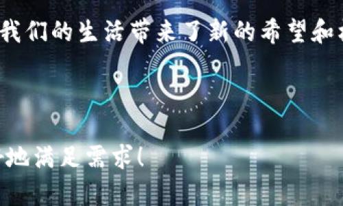   “你知道吗？ Tokenim 2.0 钱包正在颠覆传统金融！背后隐藏着什么秘密？” / 

 guanjianci Tokenim 2.0, 数字钱包, 加密货币, 区块链技术 /guanjianci 

引言：未来金融的钥匙
在数字经济蓬勃发展的今天，传统金融正遭遇前所未有的挑战。Tokenim 2.0 钱包作为一种新兴的数字资产管理工具，以其安全性、便捷性和透明性赢得了越来越多用户的青睐。想像一下，生活中接触到的钱包，它不仅装着你的现金，还能保存你的数字资产，甚至可以用来进行投资，这就是 Tokenim 2.0 的魅力所在。

Tokenim 2.0 钱包的崛起：一场金融革命
Tokenim 2.0 网站的设计如同一座现代化的金融中心，界面友好，功能齐全。它不仅是一个存储和交易的平台，更是一个充满可能性的新时代金融工具。想象一下，这就像是一座数字金融的“百货商场”，里面汇聚了各种各样的品牌和服务，满足用户的一切需求。

安全性：守护资产的铁墙
在这个充满不确定性的数字时代，安全性无疑是每一个数字钱包最重要的因素。Tokenim 2.0 像一把坚不可摧的锁，把用户的资产严密地锁在其中。它采用了最前沿的区块链技术，确保交易的透明性和匿名性，就像一个守护神，默默保护着你的财产不受侵犯。

便捷性：手指间的财富
想象一下，身在繁忙的都市中，打开Tokenim 2.0 钱包，你可以随时随地进行交易，打破了地域的束缚。它就像一台随身携带的金融终端，方便的界面和简单的操作，让你在几秒钟内完成交易，再也不需要为繁琐的流程烦恼。

透明性：每一笔交易都能追溯
在传统金融中，我们常常不知道自己的钱究竟去了哪里。而 Tokenim 2.0 钱包让这一切变得透明，就像一条清澈的河流，任何一个流动都能被记录和追踪。这种透明性不仅增强了用户对 Wallet 的信任，也让投资变得更加明晰和理性。

未来愿景：数字金融的广阔天地
Tokenim 2.0 钱包不仅仅是一个工具，它更是未来数字金融的载体。随着区块链技术的不断发展，数字货币的应用前景不可限量。想象一下，未来的世界，每个人都可以通过 Tokenim 2.0 钱包来实现财富的增值与自由交易，这就是我们正在追求的金融乌托邦。

总结：一起探索金融的未来
无论你是金融专家还是普通用户，Tokenim 2.0 钱包都能为你提供丰富的服务和无限的可能。它不仅为我们开启了通往未来金融的大门，也为我们的生活带来了新的希望和机遇。让我们一起踏上这段探索金融未来的旅程吧！

---

以上是围绕“Tokenim 2.0 钱包”的内容大纲及表达，适合于大众，同时保险、便捷及透明的特性也为做好了关键词的布局。希望这一版本能更好地满足需求！