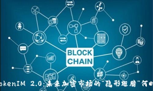   
 zksync TokenIM 2.0：未来加密市场的“隐形翅膀”何时展翅高飞？