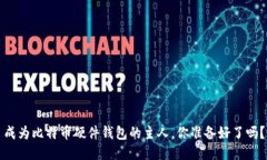 成为比特币硬件钱包的主人，你准备好了吗？