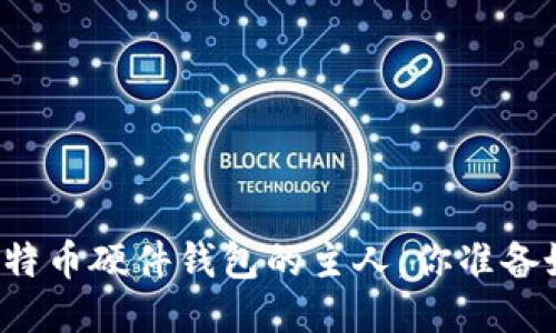 成为比特币硬件钱包的主人，你准备好了吗？