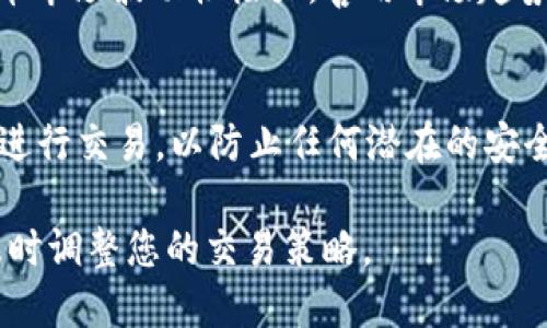 要出售Tokenim 2.0或任何加密货币，您可以按照以下步骤进行：

### 1. 选择一个交易平台
首先，您需要选择一个支持Tokenim 2.0的交易平台。常见的加密货币交易所如币安（Binance）、火币（Huobi）和Coinbase等。确保这些平台支持您所持的币种，并且用户评价良好。

### 2. 创建账户并进行身份验证
在您选择的交易平台上创建一个账户。通常，您需要提供一些个人信息，并经过KYC（了解您的客户）身份验证过程，以确保账户安全。

### 3. 将Tokenim 2.0转入交易平台
一旦您的账户设置完成，您需要将Tokenim 2.0转入交易平台。请访问您的钱包，找到Tokenim 2.0的发送功能，并输入您在交易平台上的接收地址。

### 4. 选择卖出方式
在交易平台上，查看可用的卖出选项：
- **限价单**：您可以设置一个您希望出售的价格，只有当市场价格达到这个价格时，您的订单才会被执行。
- **市价单**：您可以以当前市场价格快速出售您的Tokenim 2.0币。

选择适合您的方式进行卖出，并确认订单。

### 5. 提取法定货币或其他加密货币
一旦您的交易完成，您可以选择将获得的法定货币（如美元、人民币等）提现到您的银行账户，或将其转换为其他加密货币并存储在您的钱包中。

### 6. 了解市场和价格波动
在出售Tokenim 2.0之前，了解市场动态和价格波动是很重要的。加密货币市场波动性极大，善用市场趋势，选择合适的时机出售可以帮助您获得更好的回报。

### 7. 注意安全性
确保您的账户和钱包安全，启用双重身份验证，并避免在公共网络环境中进行交易，以防止任何潜在的安全风险。

通过上述步骤，您可以顺利地出售Tokenim 2.0。请保持对市场的关注，及时调整您的交易策略。