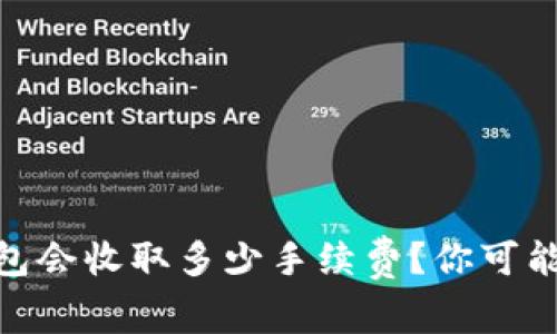 USDT转账到钱包会收取多少手续费？你可能不知道的秘密！