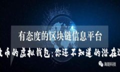 探索支持瑞波币的虚拟钱包：你还不知道的潜在