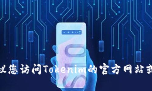 激活Tokenim 2.0矿工的步骤通常取决于具体的项目要求和指引。为了确保您能有效激活矿工，以下是一些常见的步骤和建议：

### 1. **下载并安装Tokenim 2.0**
   - 首先，您需要从Tokenim的官方网站下载最新版本的Tokenim 2.0客户端，并按照说明进行安装。

### 2. **创建或导入钱包**
   - 启动Tokenim 2.0客户端后，您需要创建一个新钱包或导入现有的钱包。确保备份您的助记词或私钥，以防丢失。

### 3. **获取矿工激活所需的代币**
   - 在某些情况下，您可能需要特定数量的代币来激活矿工。请确认相关要求，并确保您的钱包中有足够的代币。

### 4. **激活矿工**
   - 登录您的Tokenim 2.0客户端，找到“矿工”选项。
   - 点击“激活矿工”，然后根据提示操作。这通常包括选择矿工的类型和输入激活所需的代币数。

### 5. **配置矿工设置**
   - 根据您的需求配置矿工的参数，这可能包括矿工的名称、工作模式等。

### 6. **启动矿工**
   - 确保所有设置正确后，点击启动按钮以开始 mining （挖矿）。

### 7. **查看挖矿进度**
   - 通过客户端界面查看您的矿工状态和挖矿进度，确保它正常运行。

### 8. **参与社区**
   - 加入官方Telegram、Discord或其他社交媒体平台，跟随社区更新以获取更多技巧和支持。

请注意，以上步骤只是一般性指导，具体的激活流程可能会因版本更新或项目变化而有所不同。建议您访问Tokenim的官方网站或官方社交媒体平台以获取最新的操作指南和支持。如果您有关于具体操作的问题，欢迎详细提问！