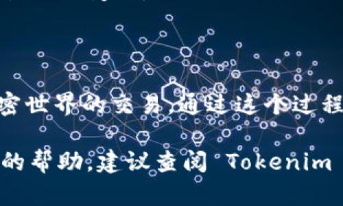 要使用 TRC20 的 Tokenim，您需要了解 TRC20 的基本概念以及 Tokenim 平台的功能。以下是详细的步骤指南和建议，使您能更好地理解和操作。

### 一、什么是 TRC20？

TRC20 是一种基于 TRON 网络的代币标准，类似于以太坊的 ERC20 标准。这种标准使得在 TRON 网络上创建和管理代币变得更加简单和高效。

### 二、Tokenim 简介

Tokenim 是一个创新的平台，可以帮助用户创建、管理和交易基于 TRC20 的代币。在 Tokenim 上，你可以轻松地创建自己的代币，进行交易，甚至管理代币的供应量。

### 三、使用 Tokenim 的前期准备

1. **创建 TRON 钱包：**
   - 下载并安装 TRON 钱包应用，如 TronLink 钱包或其他兼容的 TRON 钱包。
   - 创建一个新的钱包，确保记录下助记词或私钥，以备日后恢复钱包。

2. **购买 TRX：**
   - 在交易所购买 TRX（TRON 的原生代币），这是使用 TRC20 代币的基础。

### 四、如何在 Tokenim 上使用 TRC20

#### 步骤 1: 注册 Tokenim 账户
在 Tokenim 网站上注册一个账户，提供所需的个人信息并验证邮箱地址。确保选择一个强密码。

#### 步骤 2: 连接您的 TRON 钱包
在完成注册后，您需要将钱包与 Tokenim 连接。根据 Tokenim 提供的指引，授权 DApp 与您的钱包交互。

#### 步骤 3: 创建 TRC20 代币
在 Tokenim 上，您可以选择“创建代币”功能。填写必要的信息，如代币名称、符号、总供应量等。提供所有必要的细节后，确认并提交。

#### 步骤 4: 管理您的代币
创建完成后，您可以在 Tokenim 的仪表板中查看和管理您的代币。可以设置转账、销毁或增发代币的选项。

#### 步骤 5: 进行交易
在 Tokenim 平台上，您可以通过交易对将您的 TRC20 代币进行买入或卖出。确保在进行交易前查看市场实时情况。

### 五、常见问题解答

#### 如何确保安全性？
使用 Tokenim 时，请确保您的钱包安全。不要将私钥分享给任何人，并定期更新您的密码。

#### TRC20 代币的转账费用是多少？
TRC20 的转账费用相对较低，一般为几美分，但具体费用可能会因网络拥堵状况而变化。

### 六、总结

使用 TRC20 和 Tokenim，用户可以轻松地创建和管理自己的代币，参与加密世界的交易。通过这个过程，您将会发现创建和管理代币的乐趣，也能更深入地理解区块链技术的运作。

希望这些信息能够帮助您顺利使用 TRC20 的 Tokenim 平台，如需进一步的帮助，建议查阅 Tokenim 的官方文档或社区支持。